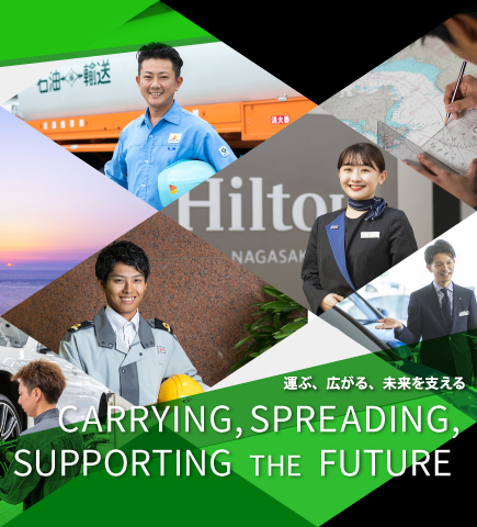 運ぶ、広がる、未来を支える CARRYING, SPREADING, SUPPORTING THE FUTURE