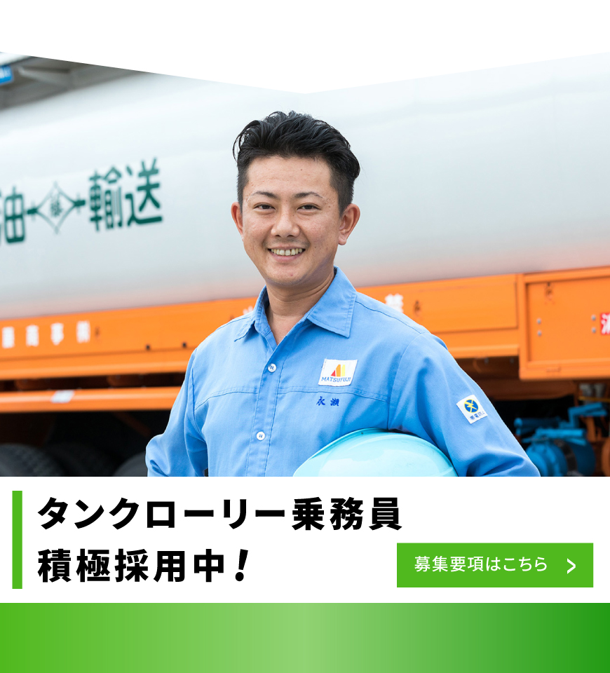 タンクローリー乗務員