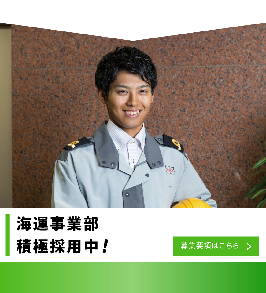 海運事業部
