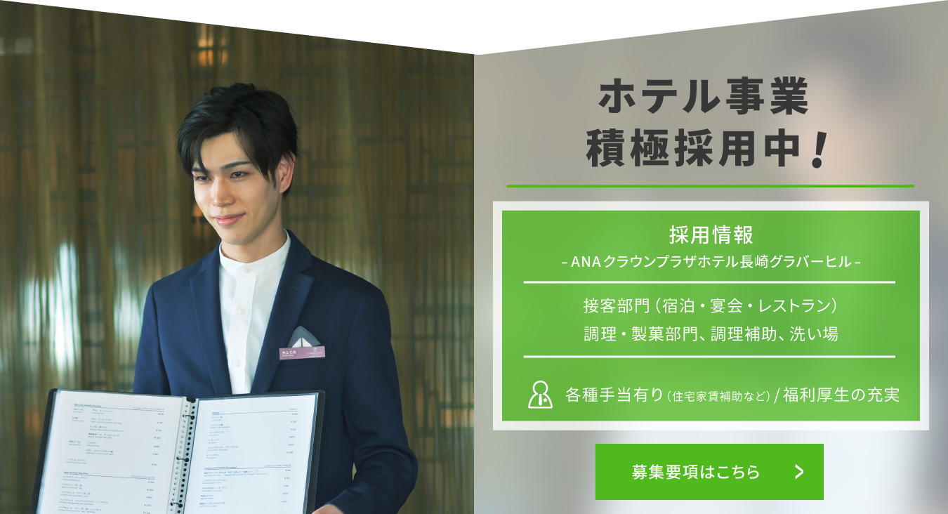 ANAクラウンプラザホテル長崎グラバーヒル