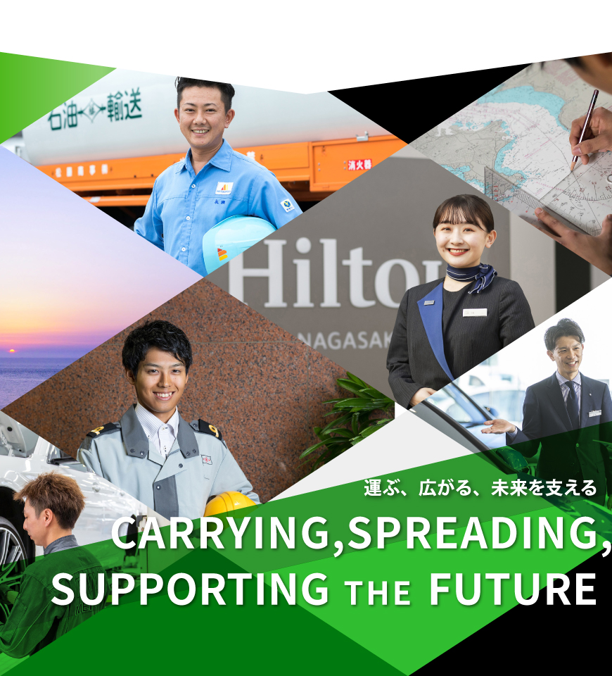 運ぶ、広がる、未来を支える CARRYING, SPREADING, SUPPORTING THE FUTURE