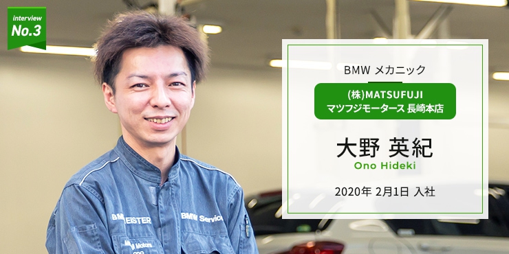 （株）MATSUFUJI マツフジモータース長崎本店　BMWメカニック　大野 英紀