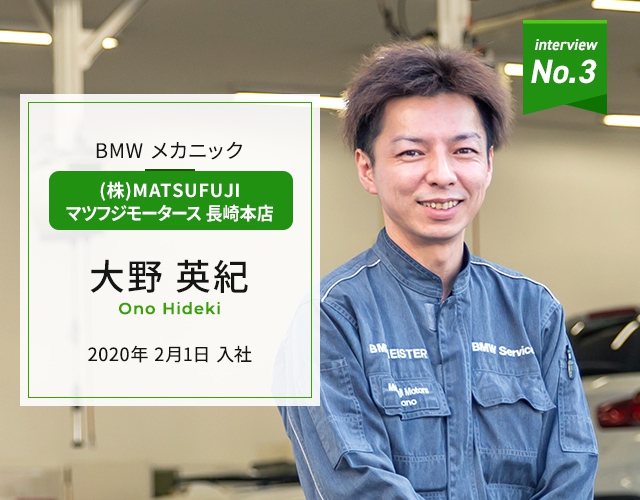 （株）MATSUFUJI マツフジモータース長崎本店　BMWメカニック　大野 英紀