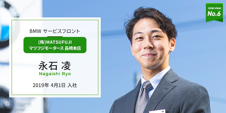 （株）MATSUFUJI マツフジモータース長崎本店　BMWサービスフロント　永石 凌