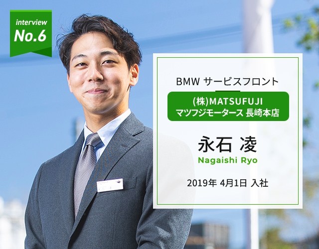 （株）MATSUFUJI マツフジモータース長崎本店　BMWサービスフロント　永石 凌