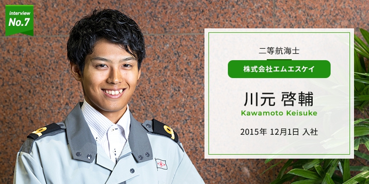 株式会社エムエスケイ 海運事業部 三等航海士 川元啓輔