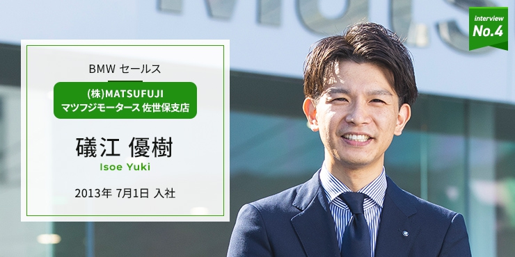 （株）MATSUFUJI マツフジモータース佐世保支店　BMWセールス 礒江