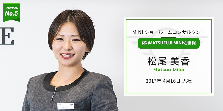 （株）MATSUFUJI MINI佐世保　MINIショールームコンサルタント　松尾 美香