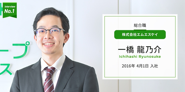 株式会社エムエスケイ　財務部　総合職　一橋 龍乃介