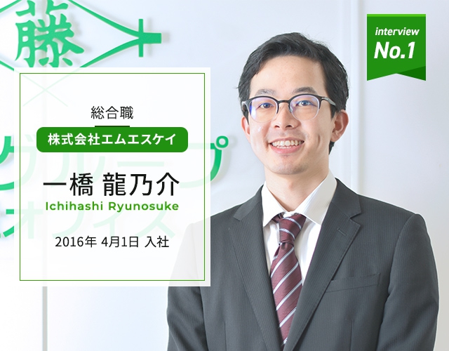 ㈱エムエスケイ　財務部　総合職　一橋 龍乃介