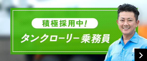 積極採用中！タンクローリー乗務員