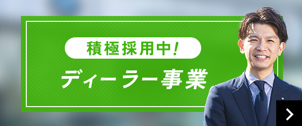 積極採用中！ディーラー事業