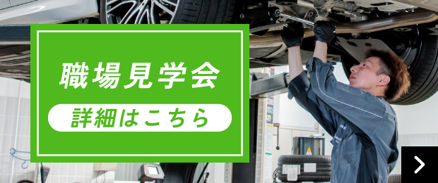 職場見学会 詳細はこちら